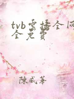 tvb云播全网全免费