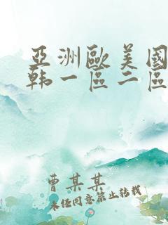 亚洲欧美国产日韩一区二区