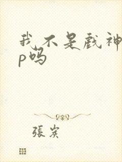 我不是戏神有cp吗