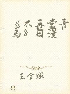 《不再当青梅竹马》日漫