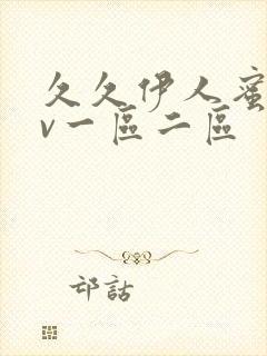 久久伊人蜜桃av一区二区