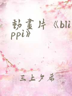 动画片《blippi》