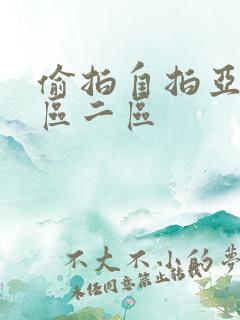 偷拍自拍亚洲一区二区