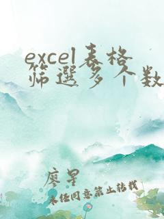 excel表格筛选多个数据