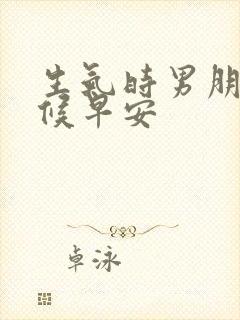 生气时男朋友问候早安