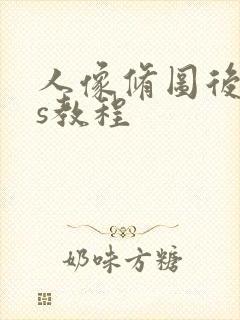 人像修图后期ps教程