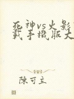 死神vs火影下载手机版大全