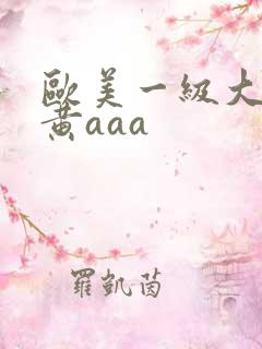 欧美一级大黄特黄aaa
