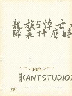 龙族5悼亡者的归来什么时候出书