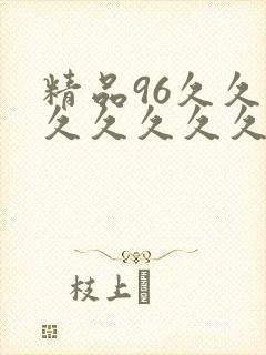精品96久久久久久久久久
