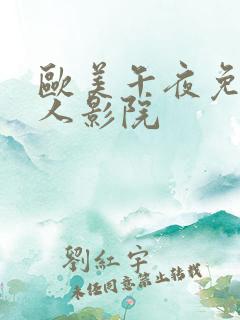 欧美午夜免费成人影院