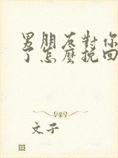 男朋友对你死心了怎么挽回