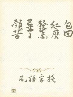 领导发红包说辛苦了怎么回复显得高情商