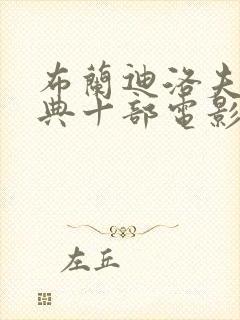 布兰迪洛夫最经典十部电影