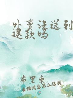 外卖没送到可以退款吗