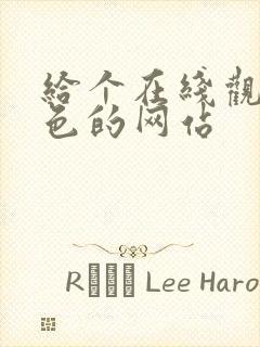 给个在线观看黄色的网站