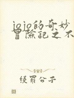 jojo的奇妙冒险记之不灭钻石在线观看