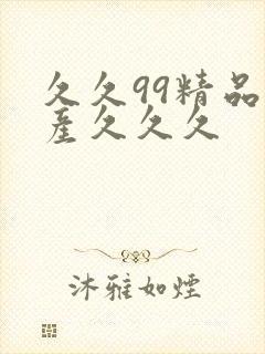 久久99精品国产久久久