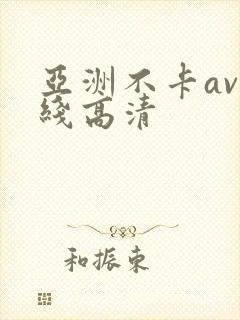 亚洲不卡av在线高清