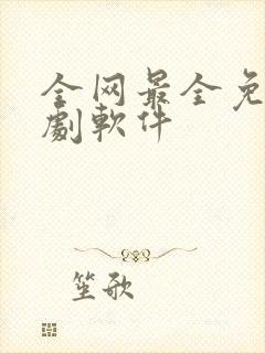 全网最全免费追剧软件