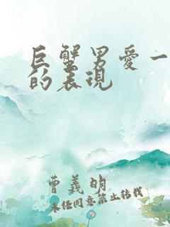 巨蟹男爱一个人的表现