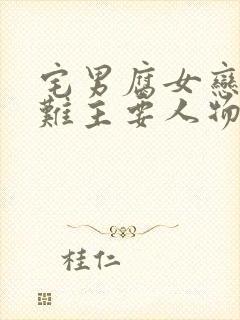 宅男腐女恋爱真难主要人物