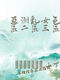 亚洲乱女色熟一区二区三区