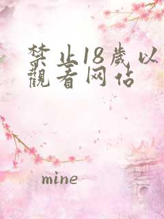 禁止18岁以下观看网站