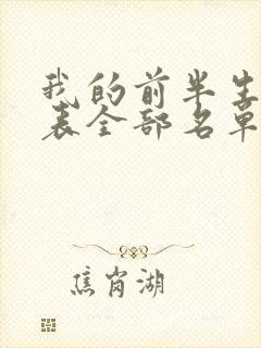 我的前半生演员表全部名单介绍