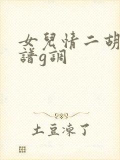 女儿情二胡指法谱g调