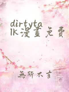 dirtytalk漫画免费版在线观看