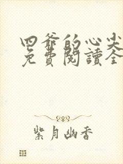 四爷的心尖宠妃免费阅读全