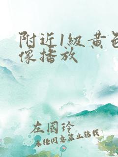 附近1级黄色录像播放