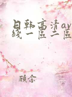 日韩高清av在线一区二区