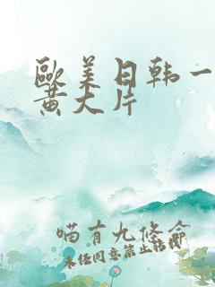 欧美日韩一级特黄大片