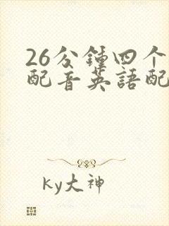 26分钟四个人配音英语配音