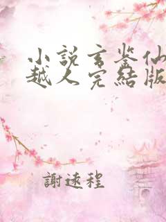 小说玄鉴仙族季越人完结版