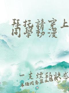 拜托请穿上鹰峰同学动漫