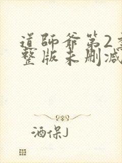 道师爷第2季完整版未删减在线免费观看