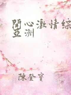 开心激情综合网亚洲