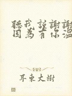 听我说谢谢你,因为有你温暖了四季