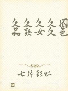 久久久久国产精品熟女久色