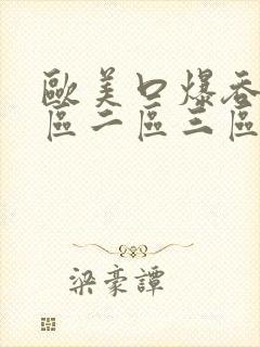 欧美口爆吞精一区二区三区免费视频