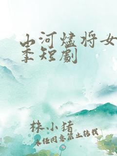 山河烬将女第二季短剧