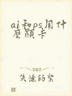 ai和ps用什么显卡