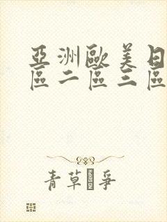 亚洲欧美日韩一区二区三区视频