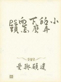 ps向下的小箭头怎么弄