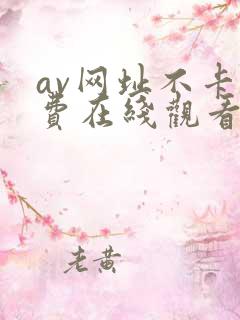 av网址不卡免费在线观看