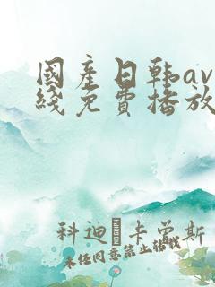 国产日韩av在线免费播放