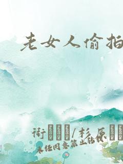 老女人偷拍av
